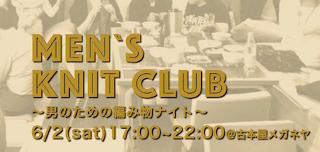 PHOTO: MEN`S KNIT CLUB 〜男のための編み物ナイト〜