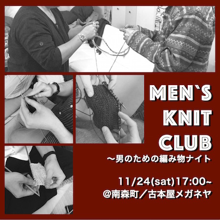 PHOTO: MEN`S KNIT CLUB 〜男のための編み物ナイト〜