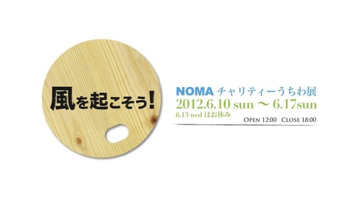 PHOTO: NOMAチャリティうちわ展「風を起こそう！」