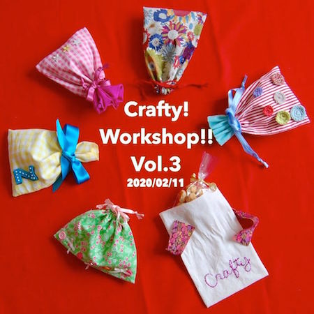 PHOTO: CRAFTY! WORKSHOP!! Vol.3 ／布の袋を作りためる。〜拡がる小さな贈り物〜