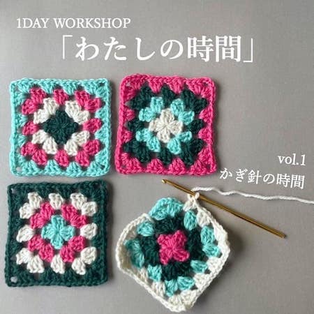 PHOTO: 1DAY WORKSHOP　わたしの時間 ／vol.1 かぎ針の時間