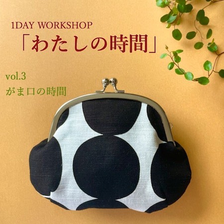 PHOTO: 1DAY WORKSHOP　わたしの時間 ／vol.3 がま口の時間