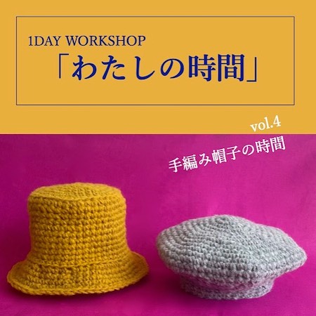 PHOTO: 1DAY WORKSHOP　わたしの時間 ／vol.4 手編み帽子の時間