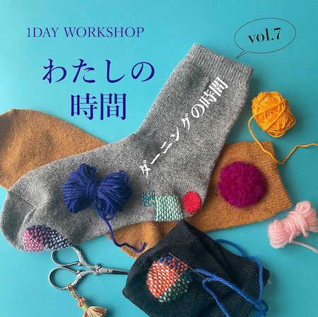 PHOTO: 1DAY WORKSHOP　わたしの時間 ／vol.7ダーニングの時間