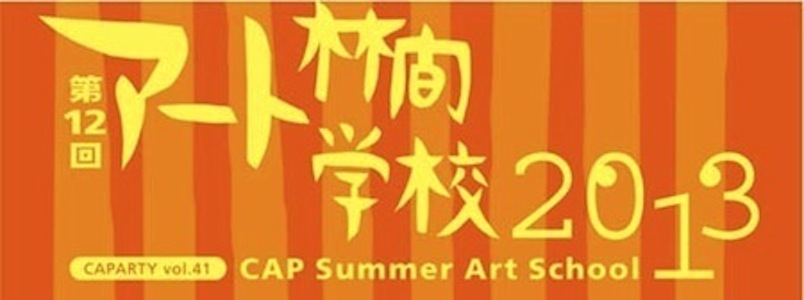 PHOTO: CAPARTY vol.41「第12回アート林間学校2013」