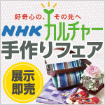 PHOTO: NHKカルチャー手作りフェア【kamomeparkのかわいい小物】