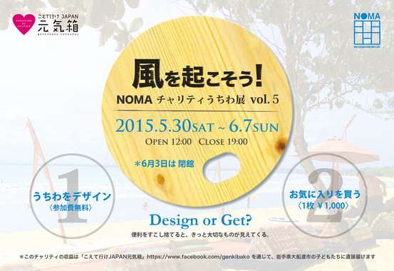 PHOTO: NOMAチャリティうちわ展vol.5「風を起こそう！」