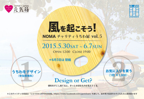 PHOTO: NOMAチャリティうちわ展vol.5「風を起こそう！」