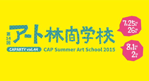 PHOTO: CAPARTY vol.41「第12回アート林間学校2015」