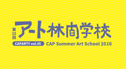 PHOTO: CAPARTY vol.42「第13回アート林間学校2016」