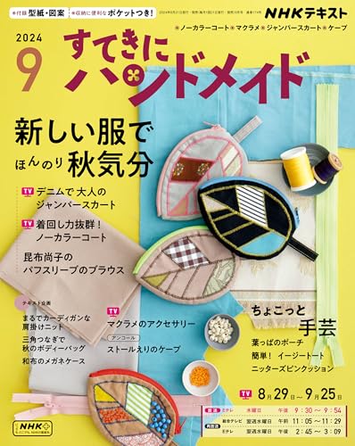 PHOTO: ちょこっと手芸「ジグザグ簡単アップリケ 葉っぱのポーチ」